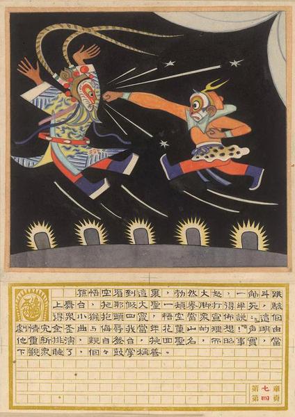 《西游漫記》插圖之一  張光宇 長篇神話彩色漫畫 1945年