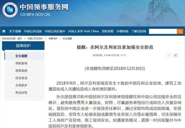 阿爾及利亞接連發(fā)生中國(guó)人員遭盜搶案 外交部提醒