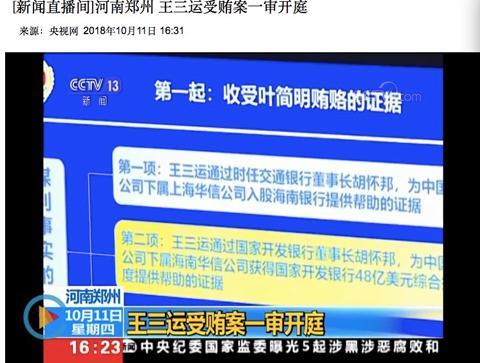 王三運受審畫面公布 這位董事長行賄證據(jù)被曝光