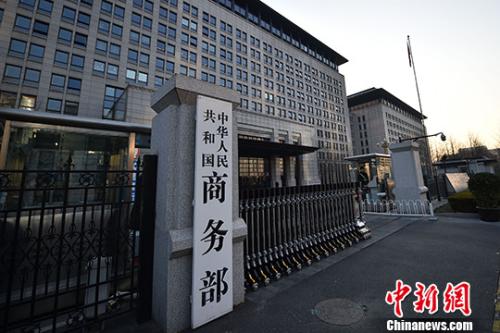 商務(wù)部。(資料圖)<a target='_blank' href='http://www.chinanews.com/' >中新網(wǎng)</a>記者 金碩 攝