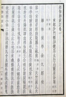 1931年北平待曙堂初版《楞伽師資記》，正文首頁，署“雞林后學金九經(jīng)?！? style=