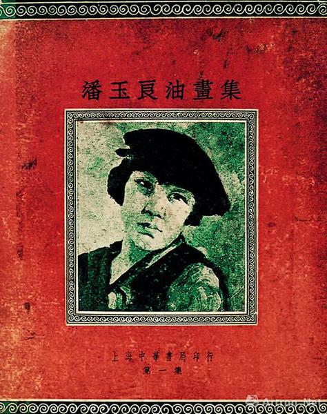 圖4 《潘玉良油畫(huà)集》1934年