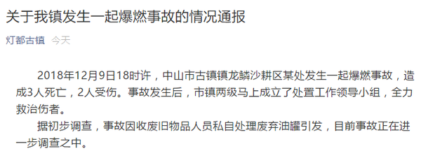 廣東中山古鎮(zhèn)鎮(zhèn)發(fā)生爆燃事故 造成3人死亡2人受傷