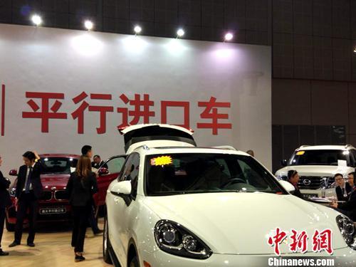 資料圖：車展上展示的平行進(jìn)口車。<a target='_blank' href='http://www.chinanews.com/' >中新網(wǎng)</a>記者 李金磊 攝