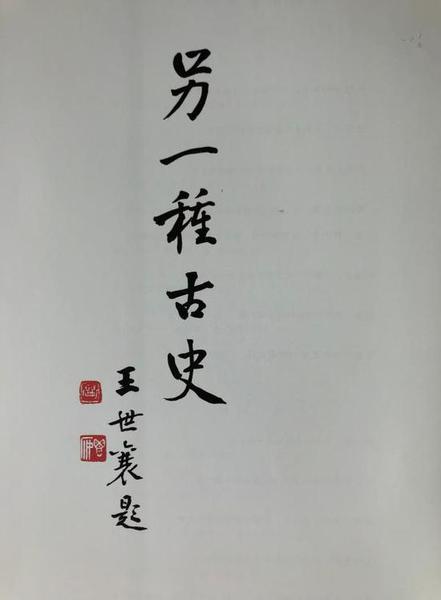 “另一種古史”？王世襄 題