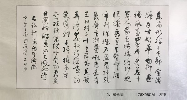 2、柳永詞           178X96CM