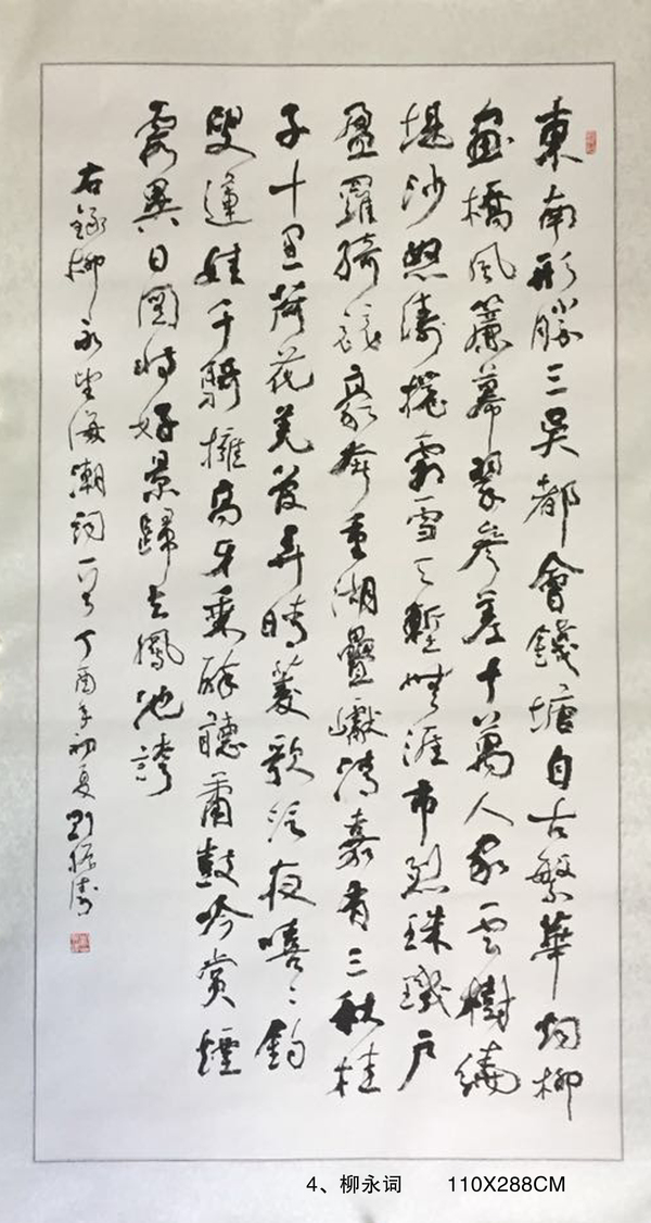 4、柳永詞       110X288CM