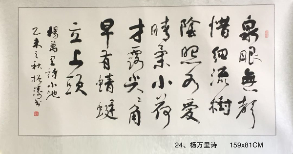 24、楊萬(wàn)里詩(shī)      159x81CM