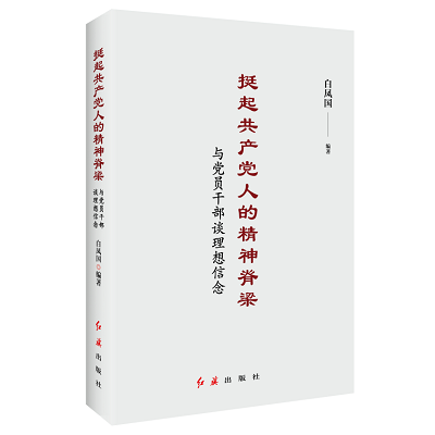 加強(qiáng)理論修養(yǎng) 主動(dòng)擔(dān)當(dāng)作為——黨員干部必備好書推薦