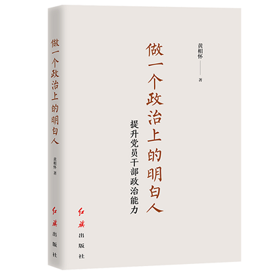 加強(qiáng)理論修養(yǎng) 主動(dòng)擔(dān)當(dāng)作為——黨員干部必備好書推薦