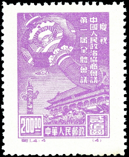 1949年10月8日，中華人民共和國發(fā)行的第一套全國通用紀(jì)念郵票———紀(jì)1《慶祝中國人民政治協(xié)商會(huì)議第一屆全體會(huì)議》。