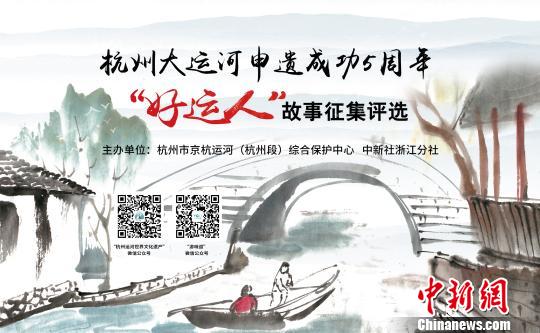 大運河申遺成功5周年杭州尋找運河邊的“好運人”