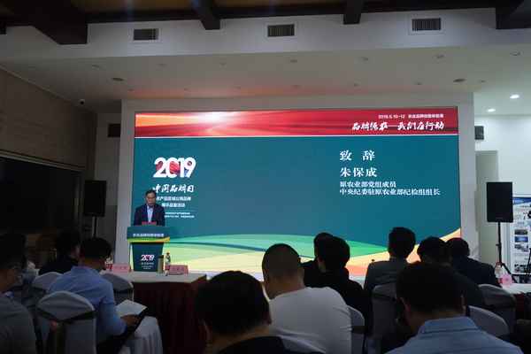 十二屆全國政協(xié)委員、原農(nóng)業(yè)部黨組成員、中央紀(jì)委駐原農(nóng)業(yè)部紀(jì)檢組組長朱保成致辭