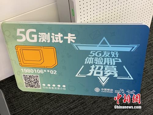 資料圖：運營商已開展5G友好用戶測試。<a target='_blank' href='http://www.chinanews.com/' >中新網(wǎng)</a> 吳濤 攝