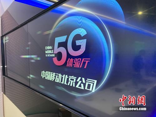 資料圖：中國移動5G體驗廳。<a target='_blank' href='http://www.chinanews.com/' >中新網(wǎng)</a> 吳濤 攝