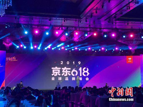 資料圖：京東618全球品牌峰會。<a target='_blank' href='http://www.chinanews.com/' >中新網(wǎng)</a> 吳濤 攝