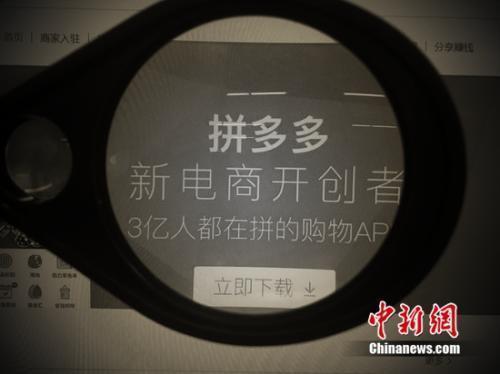 資料圖：拼多多參與618大戰(zhàn)。<a target='_blank' href='http://www.chinanews.com/' >中新網(wǎng)</a> 吳濤 攝