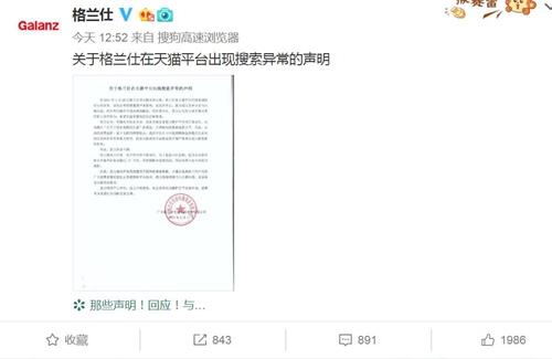 格蘭仕發(fā)聲明稱，在天貓平臺出現(xiàn)搜索異常。圖片來源：格蘭仕官方微博截圖。
