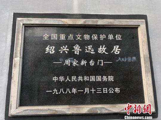 圖為紹興魯迅故居。　項(xiàng)菁 攝