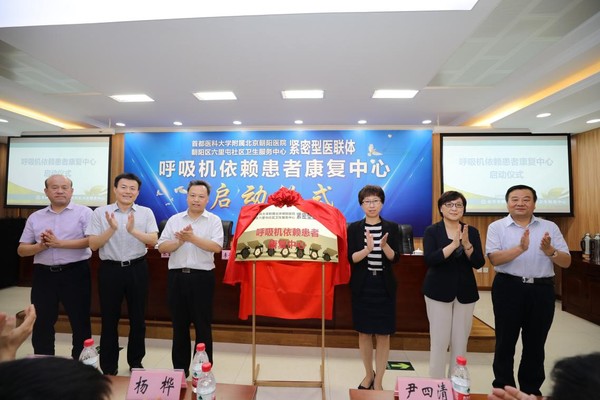 與會(huì)領(lǐng)導(dǎo)嘉賓為呼吸機(jī)依賴患者康復(fù)中心揭牌