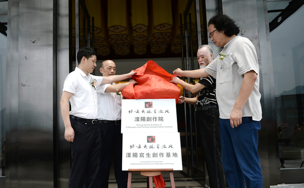 9、北京大楓書畫院溧陽創(chuàng)作院入住溧陽暨溧陽寫生創(chuàng)作基地落戶溧陽通用山莊揭牌儀式