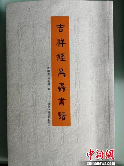 助書法研究邁新臺階《吉祥經(jīng)鳥蟲書譜》出版