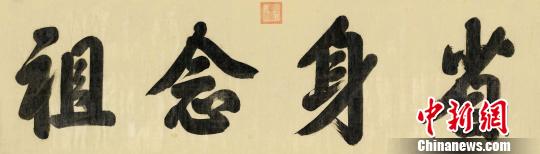 雍正帝？行書(shū)“省身念祖” 匡時(shí) 攝