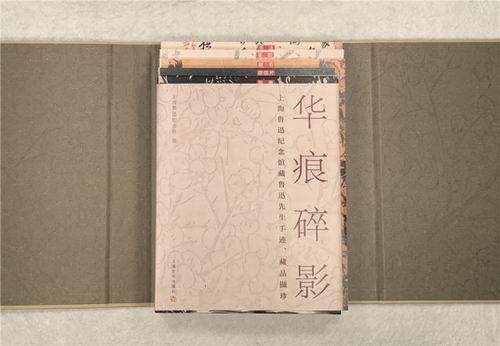 《華痕碎影——上海魯迅紀(jì)念館藏魯迅先生手跡、藏品擷珍》書影