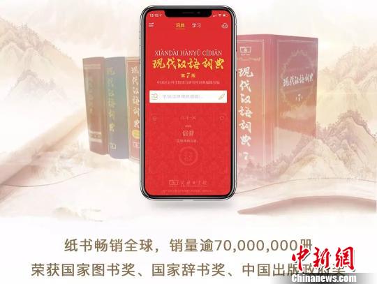 商務印書館數字化再發(fā)力重磅推出《現(xiàn)代漢語詞典》APP