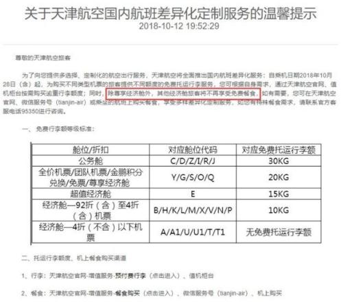 天津航空于2018年10月取消大部分經(jīng)濟(jì)艙的免費(fèi)餐食。 圖片來自官網(wǎng)