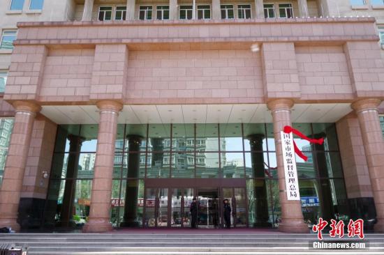 資料圖：國(guó)家市場(chǎng)監(jiān)督管理總局。<a target='_blank' href='http://www.chinanews.com/'>中新社</a>記者 賈天勇 攝