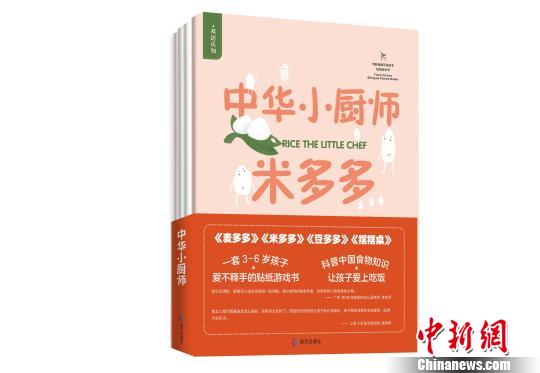 原創(chuàng)童書《中華小廚師》幫孩子了解中國食物