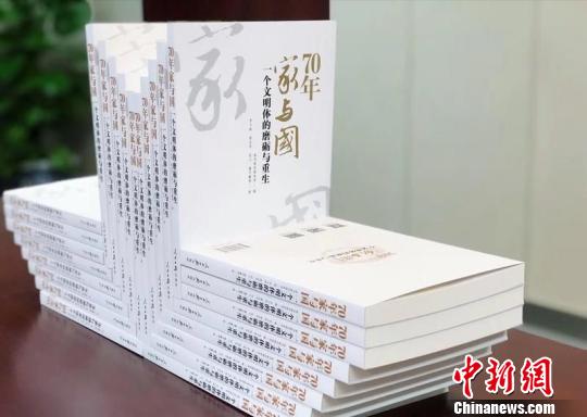 《70年家與國：一個(gè)文明體的磨礪與重生》在京首發(fā)出版