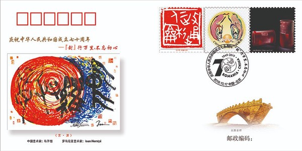 中羅建交70周年慶儀式很獨特  ——中國-羅馬尼亞紀(jì)念封成功揭幕