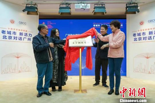 “十月城市文學(xué)對(duì)話”正式啟動(dòng)京廣作家熱議“老城市新活力”