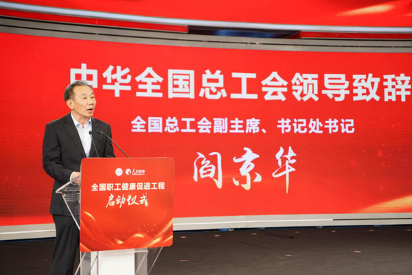 1 中華全國總工會副主席、書記處書記閻京華致辭