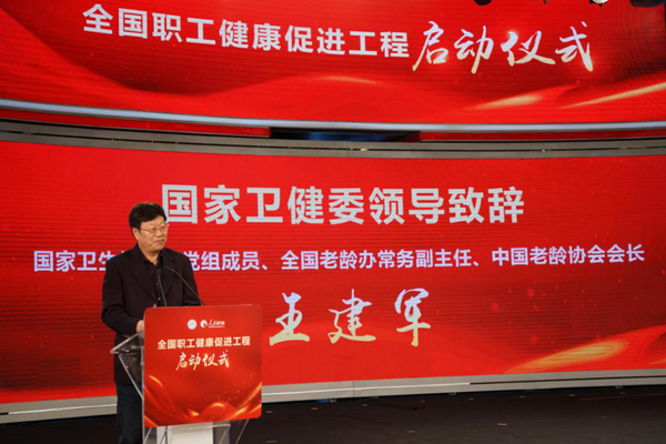 2 國家衛(wèi)健委黨組成員、全國老齡辦常務(wù)副主任、中國老齡協(xié)會會長王建軍致辭
