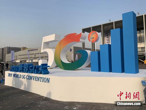 2019世界5G大會舉行。<a target='_blank' href='http://www.chinanews.com/' >中新網</a> 吳濤 攝