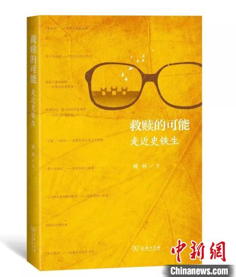 《救贖的可能——走近史鐵生》書封 主辦方供圖