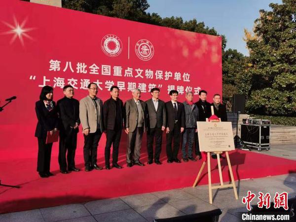 12月8日，第八批全國重點文物保護(hù)單位——“上海交通大學(xué)早期建筑”在上海交通大學(xué)徐匯校區(qū)舉行揭牌儀式。　許婧 攝