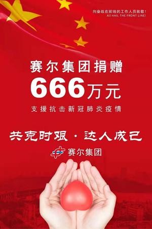 賽爾集團捐贈666萬_愛奇藝