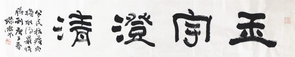 16 作者：孫源 作品名稱：《玉宇澄清》