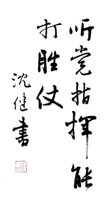 21 作者：沈健作品 名稱：《聽黨指揮 能打勝仗》