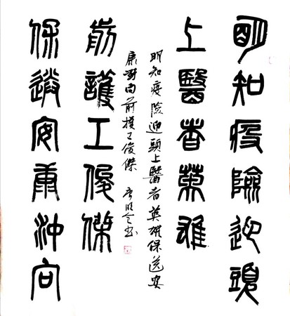 46 作者 唐明全 釋文 明知疫險迎頭上，醫(yī)者英雄 保送安康沖向前，護(hù)工俊杰。