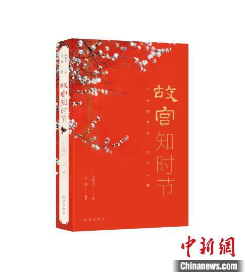 《故宮知時節(jié)》書封 故宮出版社供圖