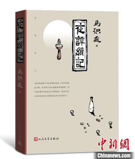 《夜譚續(xù)記》書封 人民文學出版社供圖