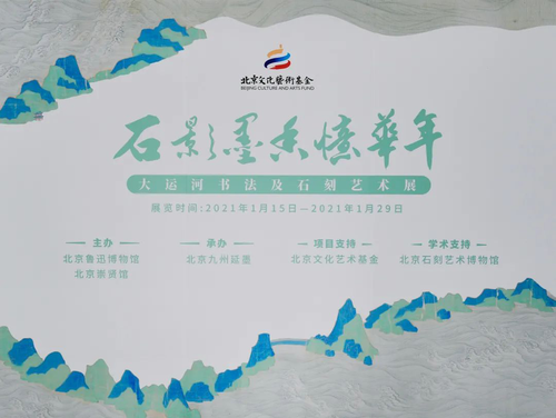 石影墨香憶華年——大運河書法及石刻藝術展