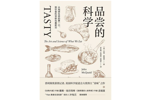 《品嘗的科學(xué)》，約翰·麥奎德著，林東翰 張瓊懿 甘錫安譯，北京聯(lián)合出版社·聯(lián)合低音2017年5月版