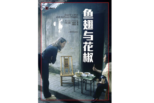 《魚翅與花椒》 [英]扶霞·鄧洛普著，何雨珈譯，上海譯文出版社2018年7月版