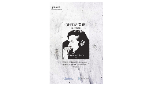 《導(dǎo)讀薩義德（原書第2版）》